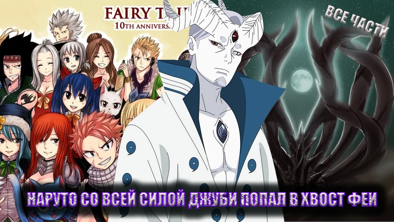 НАРУТО СО ВСЕЙ СИЛОЙ ДЖУБИ ПОПАЛ В ХВОСТ ФЕИ/АЛЬТЕРНАТИВНЫЙ СЮЖЕТ НАРУТО/ВСЕ ЧАСТИ