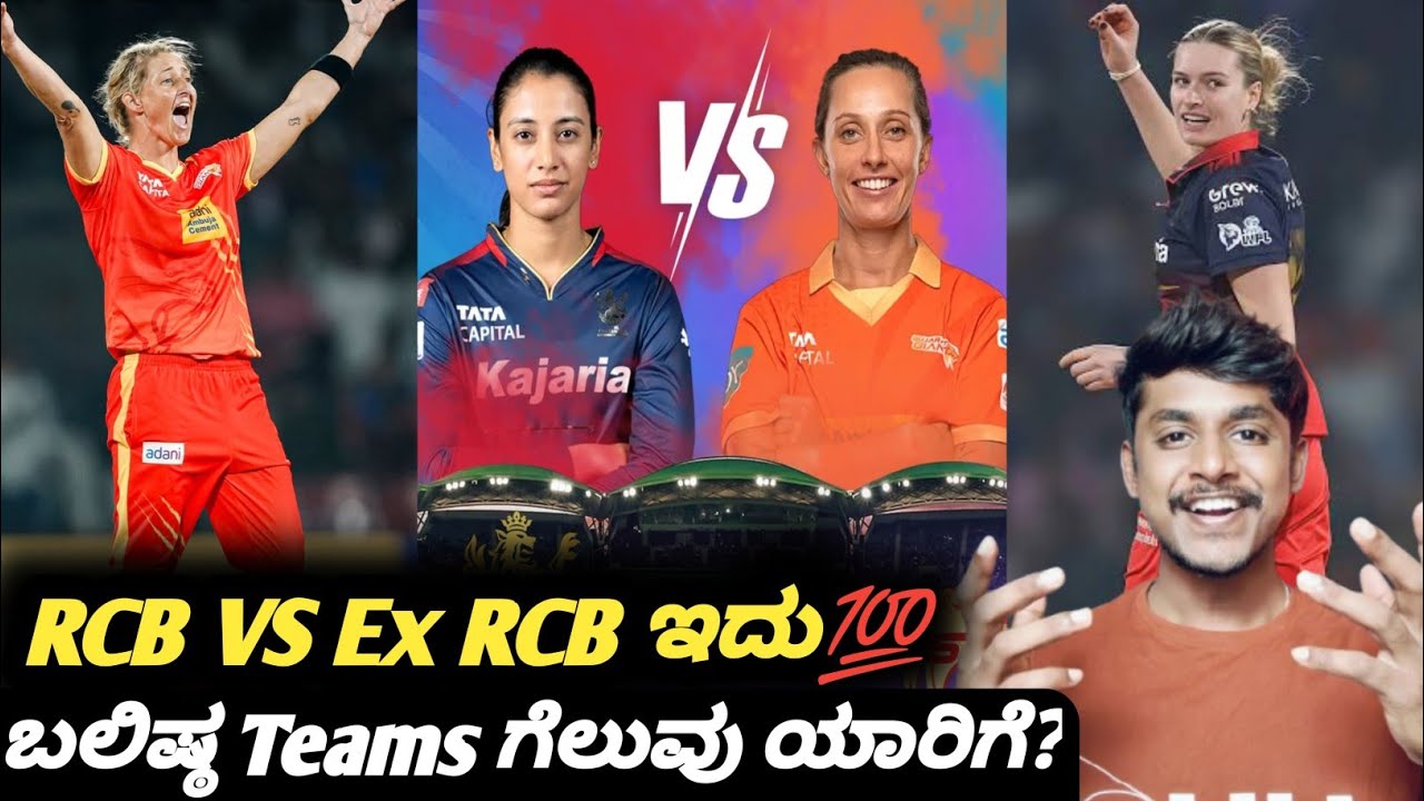 WPL 2026 RCB VS GG preview Kannada|RCB VS GG match winner prediction and analysis|Cricket analysis