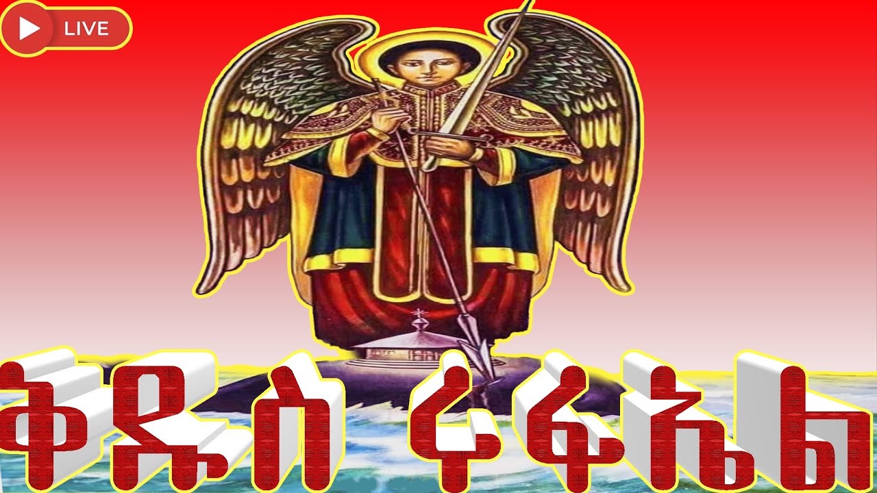 ድርሳነ ሩፋኤል📗እንኳን ለሊቀ መልአኩ ለቅዱስ ሩፋኤል 📒ለቅዱስ ዘርአብሩክ መታሰቢያ ክብረበዓል አደረሳችሁ 📕ለሰኔ 13 ስንክሳር ለሚታሰቡ ቅዱሳን መታሰቢያ