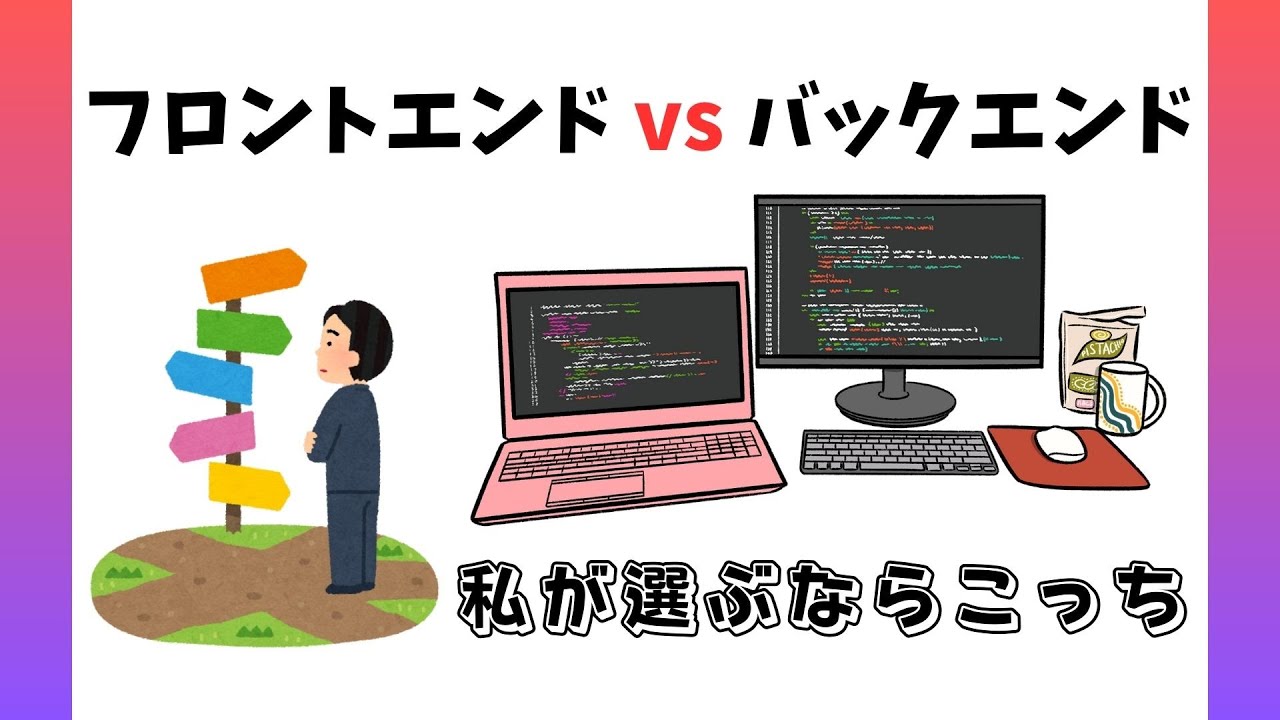 フロントエンド vs バックエンド：どっちか迷ったら〇〇！