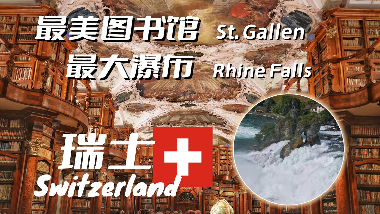 瑞士旅行｜最美图书馆 + 最大瀑布，一天两次震撼！圣加仑·莱茵瀑布·沙夫豪森  Switzerland Vlog EP17