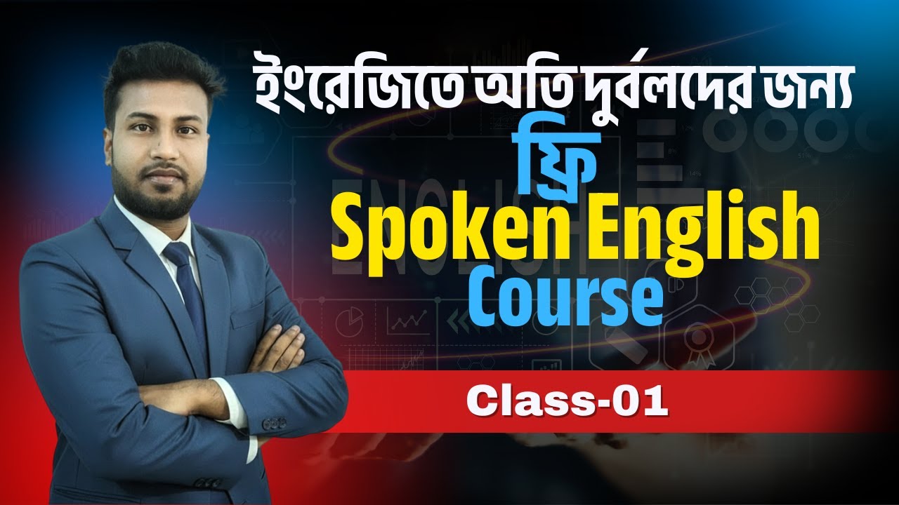 ঘরে বসে ইংরেজিতে কথা বলা শিখুন | Class: 01 |  Basic to Advanced Spoken English Course In Bangla
