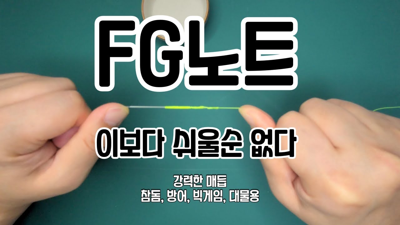 쇼크리더 매듭 - 엄청 쉬운  FG 노트 ( Shock leader - FG KNOT ) - 참돔, 방어, 대물용