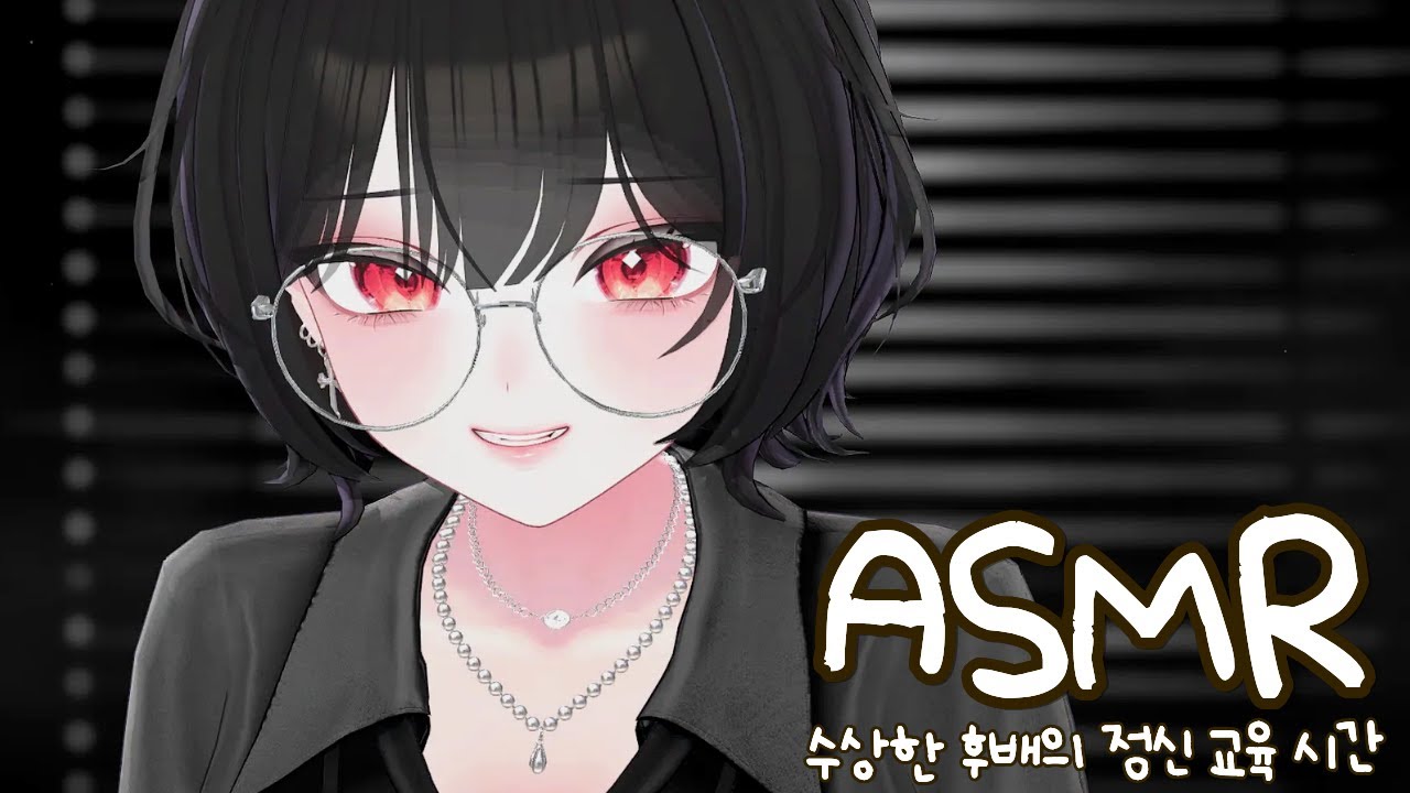 수상한 후배님에게 매도로 정신 교육 받기｜이어터칭, 매도 3DIO ASMR
