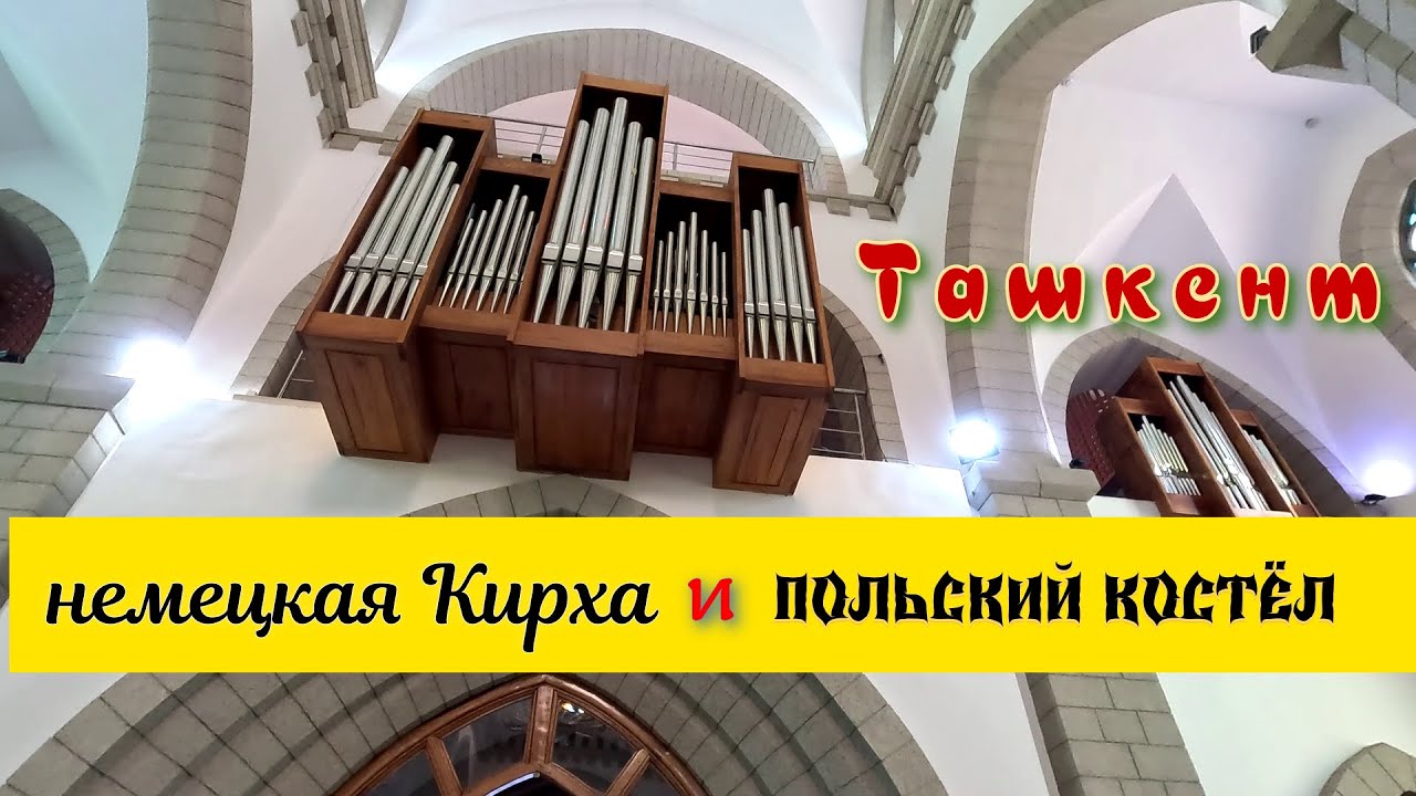 Ташкент немецкая Кирха и польский Костёл сравнение