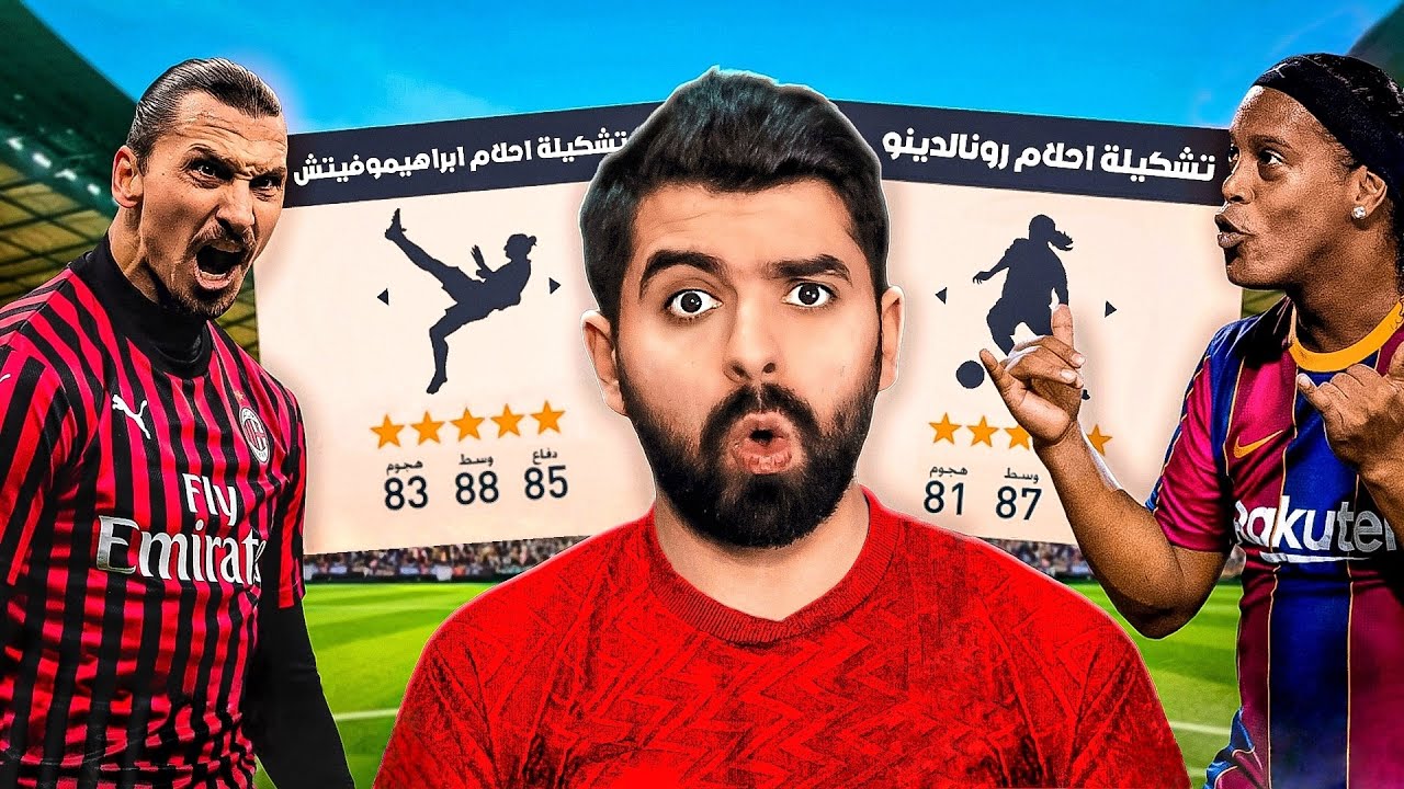 تشكيلة أحلام ابراهيموفيتش ضد تشكيلة أحلام رونالدينيو!👊🔥 FIFA