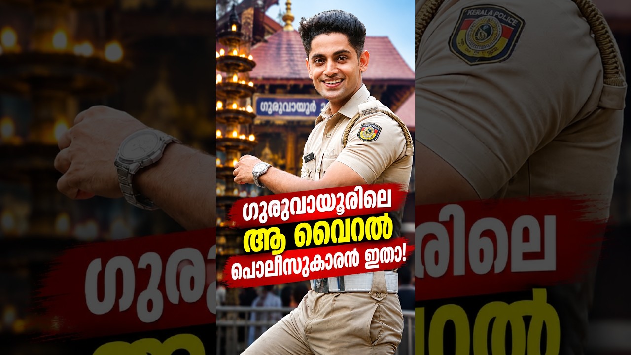 സോഷ്യൽ മീഡിയ തിരയുന്ന വൈറൽ പൊലീസ്! ⭐| Guruvayur's Viral Smile Officer! 😊