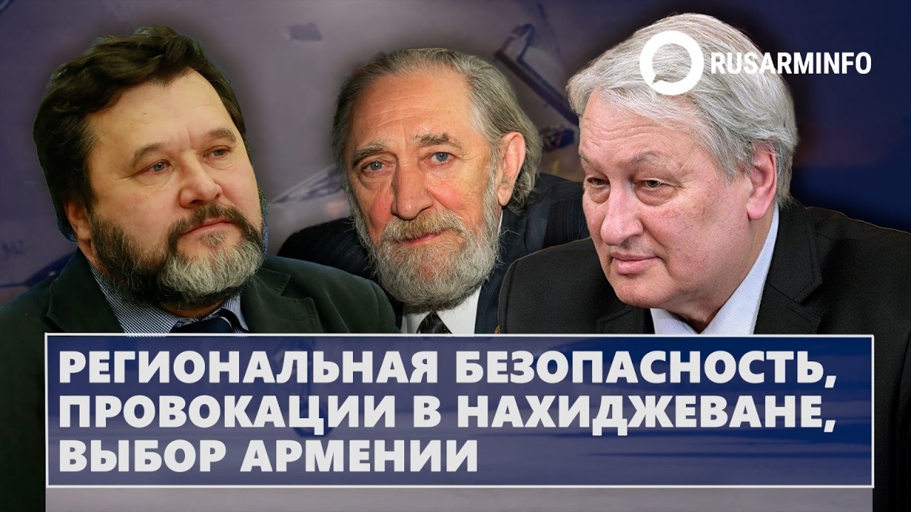 Региональная безопасность, провокации в Нахиджеване, выбор Армении