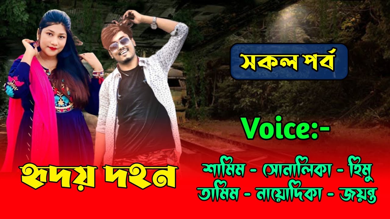 হৃদয় দহন - সকল পর্ব | শামিম সোনালিকা গল্প | Samim Shonalika Love Story | Samim Shonalika Voice 