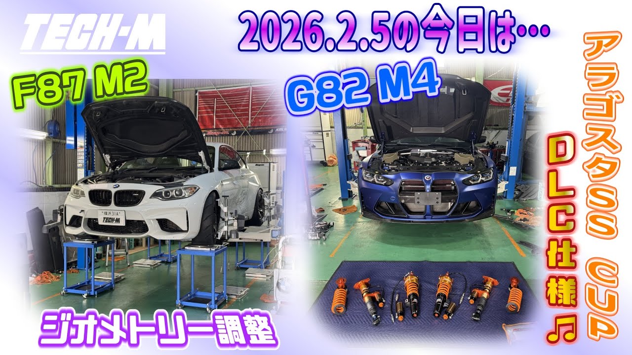 TECH-M LIVE /// 2026.2.5 G82 M4は、アラゴスタSS+CUPのDLC加工仕様取り付け！、F87 M2は、ジオメトリー調整＆DCTオイル交換です☆