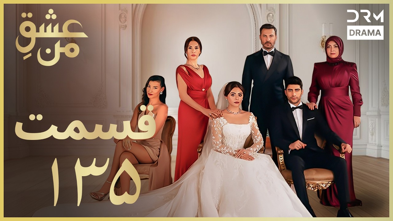 عشقِ من - Ishq-e-Man Episode 135 | داستان عاشقانه و احساسی | دوبله فارسی | UK1L