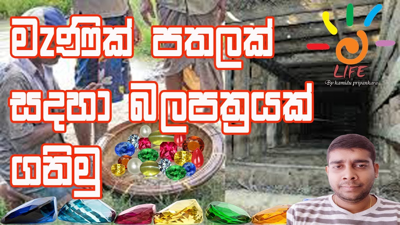 මැණික් පතලක් සදහා බලපත්‍රයක් ගනිමු