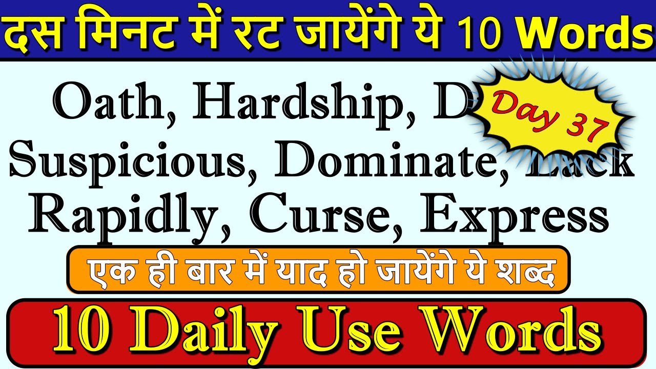 10 Daily Use Words of 2020 | रोज बोले  जाने वाले English Words | Daily Use Words | Day 37 | 2020