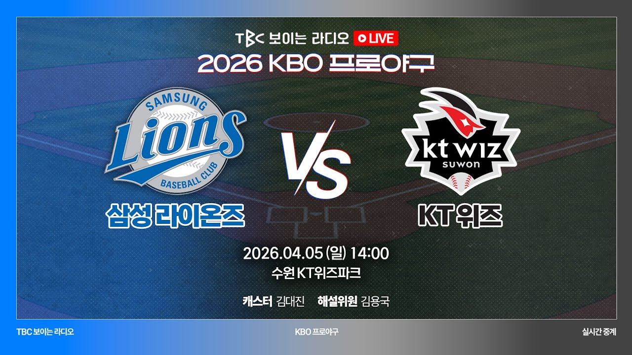 [TBC 프로야구 중계 LIVE 🔴] 삼성 vs KT | 260405