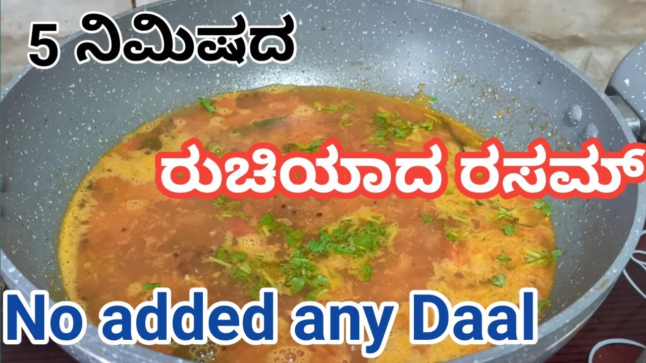 ಐದು ನಿಮಿಷದಲ್ಲಿ ರೆಡಿಯಾಗುವ ರುಚಿಕರವಾದ ರಸಮ್ | No added Daal | 5 minutes Rasam Ready | Tasty Rasam