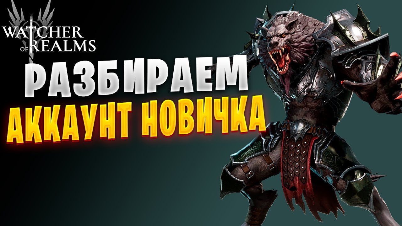 РАЗБОР АККАУНТА НОВИЧКА | ГАЙД ДЛЯ НОВИЧКОВ | Watcher of Realms