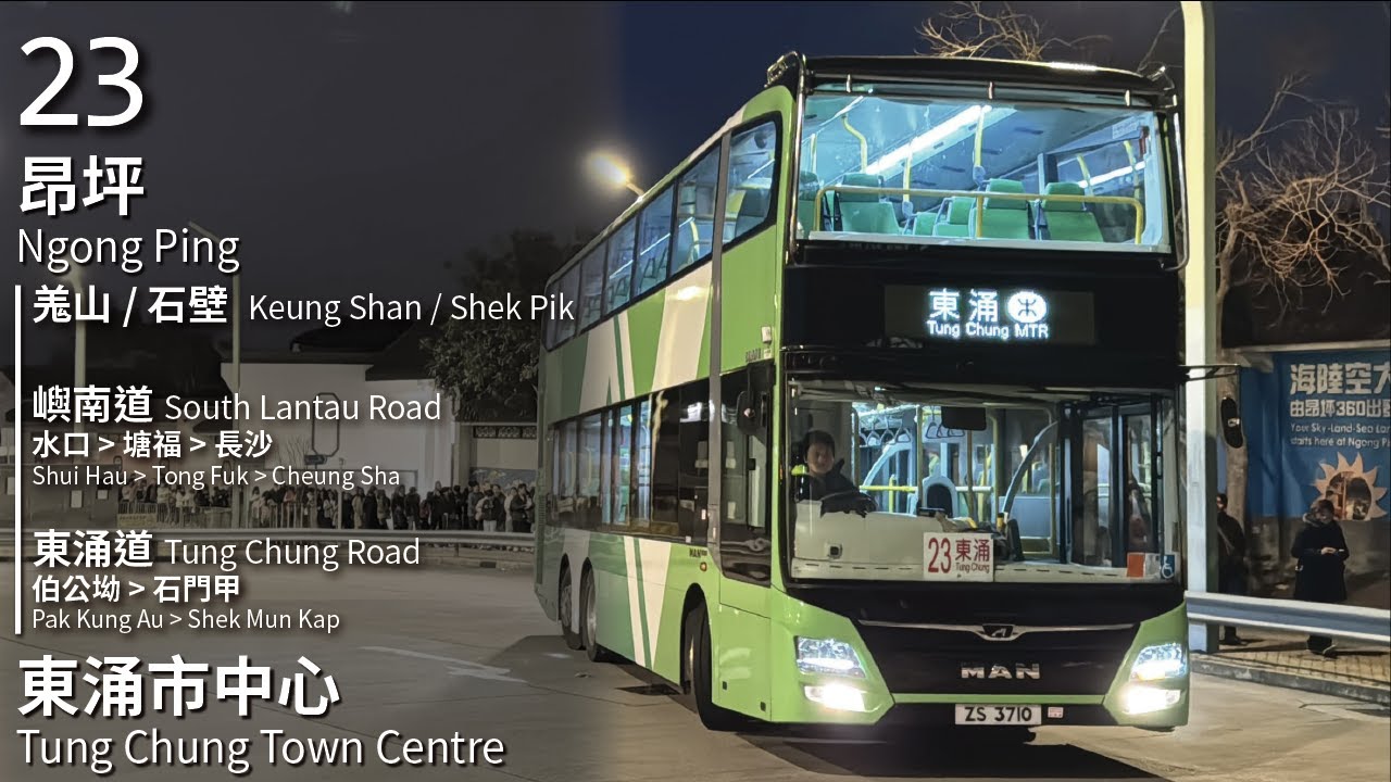 【昂坪雙層巴】NLB 嶼巴23線(昂坪 Ngong Ping → 東涌市中心 Tung Chung Town Centre)(全程無剪接)