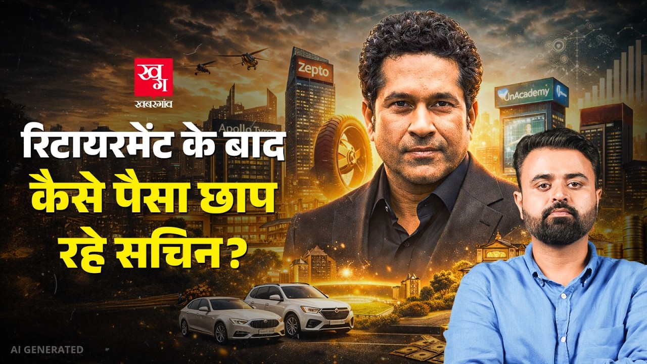 रिटायरमेंट के 12 साल बाद भी Sachin Tendulkar दुनिया के सबसे अमीर क्रिकेटर कैसे?