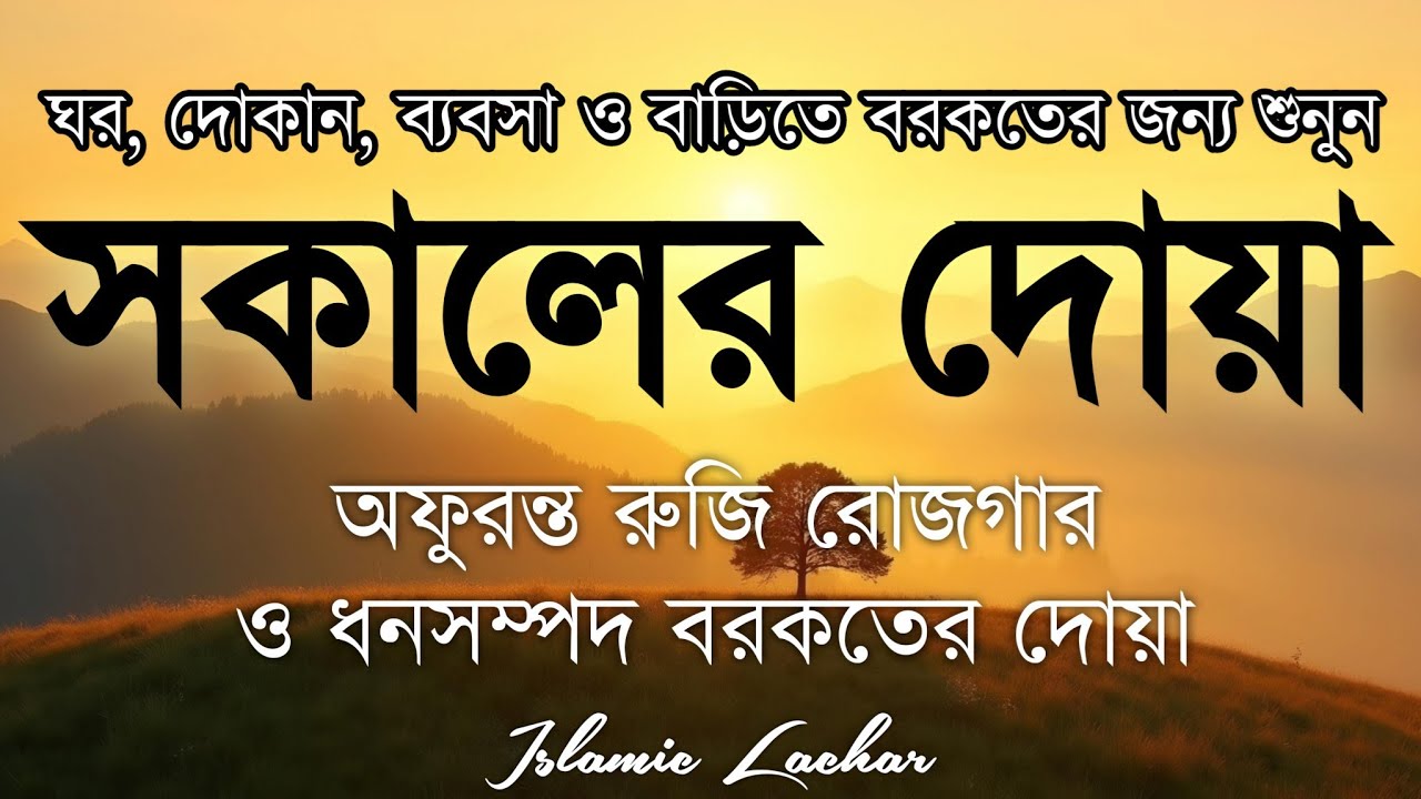 সকালটা শুরু হোক হৃদয় শীতল করা বরকতময় আয়াত দিয়ে। সকালের দোয়া ও জিকির। Morning Dua Full by Alaa Aqel