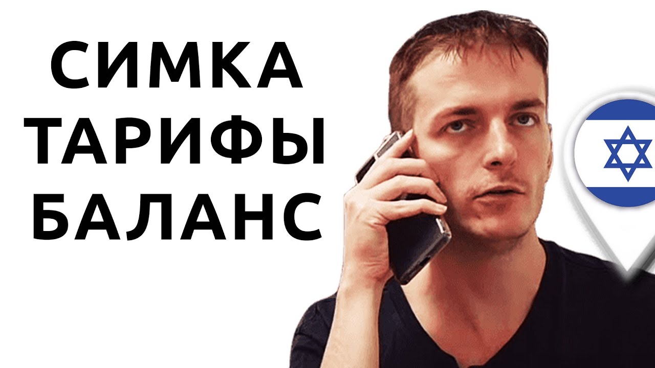 Израиль: сим-карта и мобильная связь