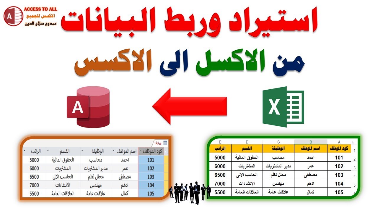 استيراد وربط البيانات من الاكسل الى الاكسس