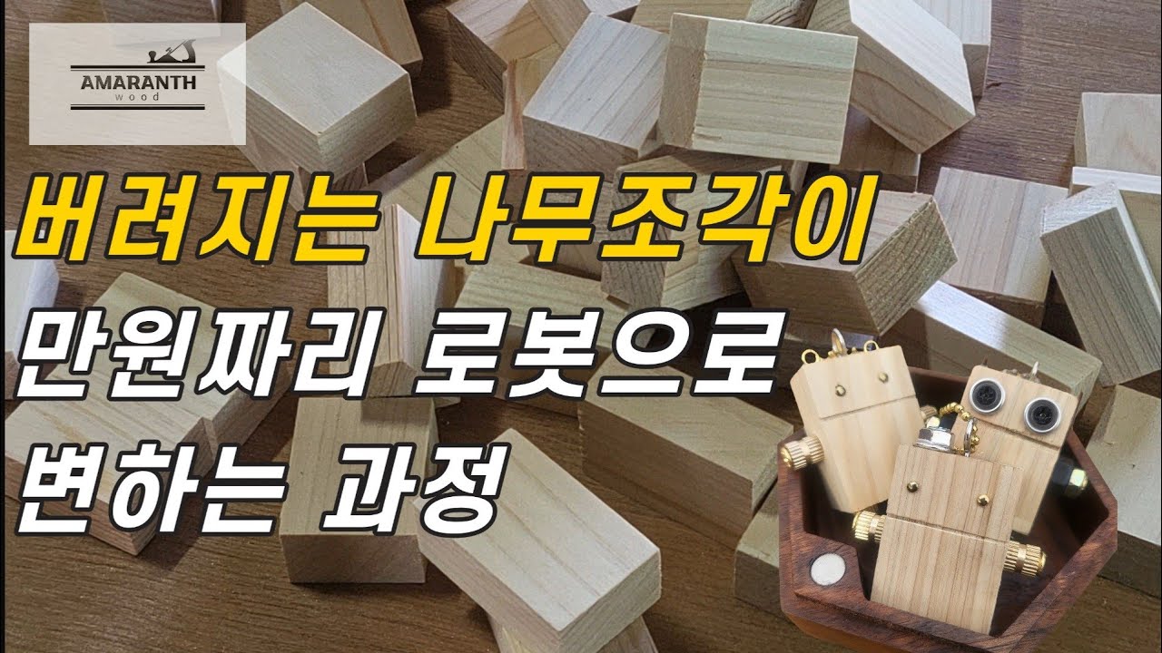 버려지는 나무로 만든 1만원짜리 '꼬마 로봇' 키링 (Woodworking) Making Tiny wooden Robot