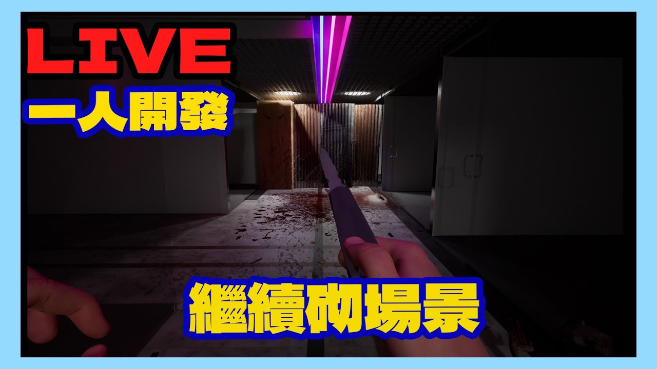 [整GAME LIVE]繼續砌場景
