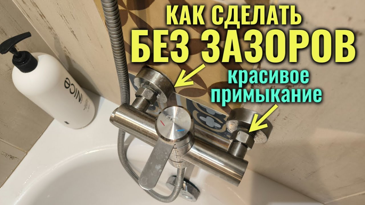 Отражатели смесителя не примыкают к стене, как сделать красивое примыкание без зазоров