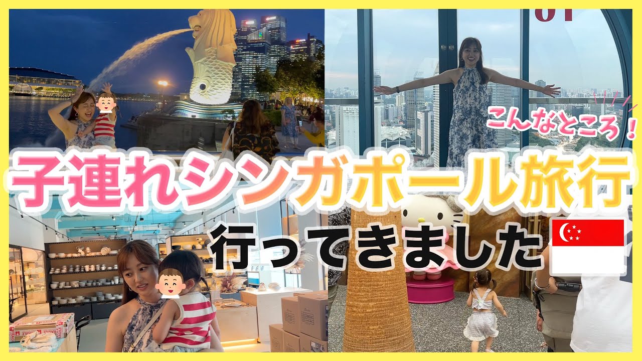 【家族VLOG】楽しすぎたシンガポール後編！絶対また行きたい♡【子連れ海外旅行】