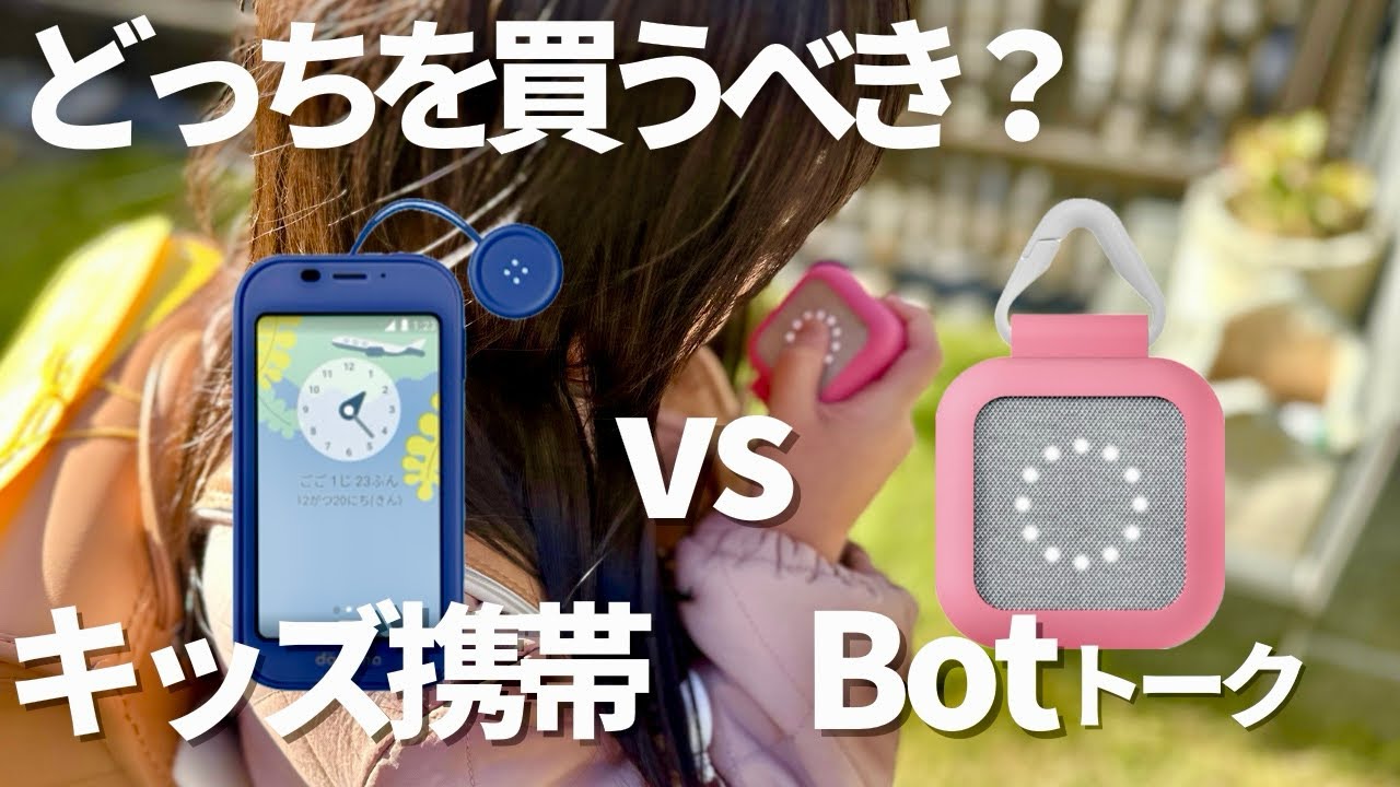 【子供用GPS】キッズ携帯とBot買うならどっち？使ってみてわかったメリットデメリット