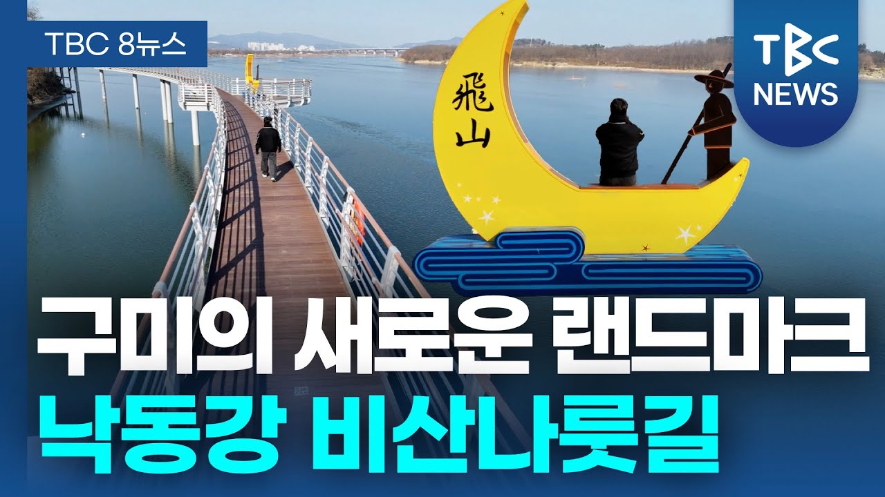 구미의 새로운 랜드마크 낙동강 비산나룻길ㅣTBC영상뉴스