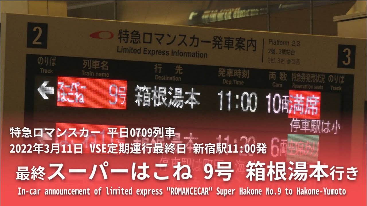 【車内放送】2022/3/11 スーパーはこね9号 箱根湯本行き 新宿→箱根湯本