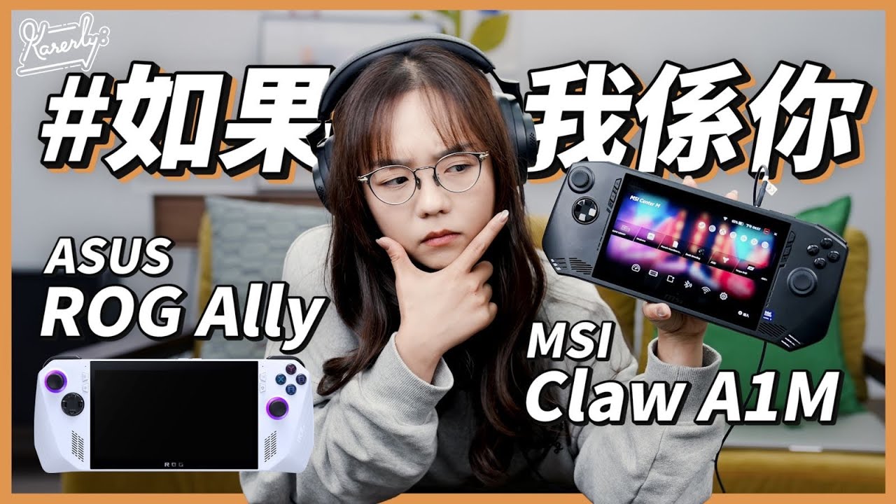 #如果我係你 點揀手提遊戲機 MSI Claw A1M 定 ASUS ROG Ally？｜繁中字幕｜廣東話｜#Karenly #4k