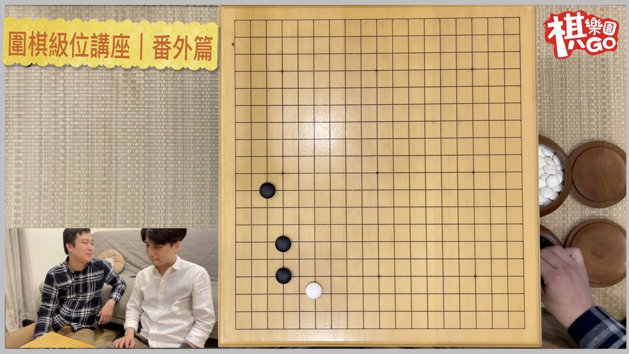 拆台！？圍棋YouTube 拍的教學內容有錯誤！？ 【圍棋級位講座】番外篇 『棋樂園』