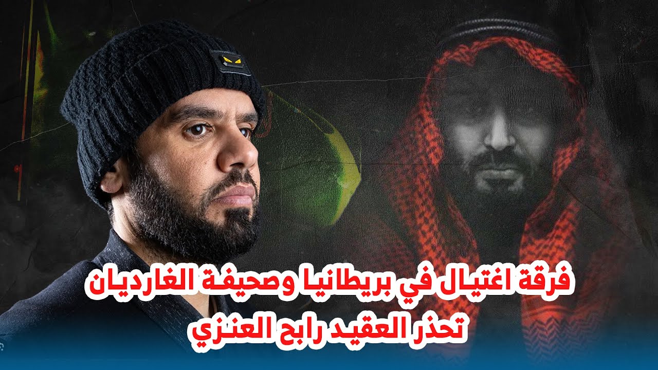 فرقة اغتيال في بريطانيا وصحيفة الغارديان  تحذر العقيد رابح العنزي