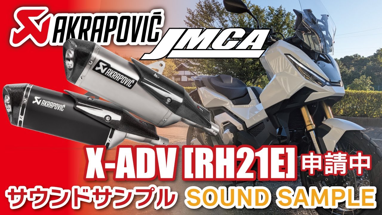 【JMCA認証】AKRAPOVICスリップオンライン サウンド Honda X-ADV 8BL適合モデル#xadv #xadv750 #honda #ビッグスクーター #akrapovic