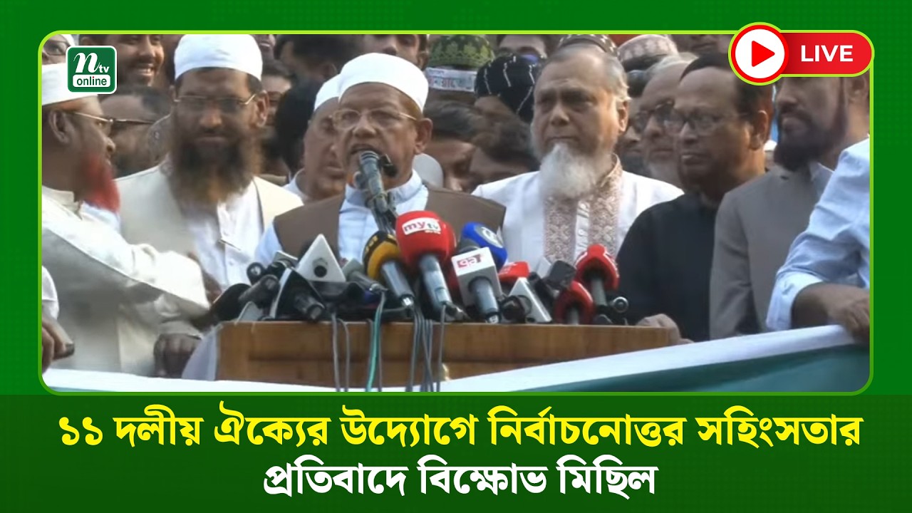 🔴LIVE : ১১ দলীয় ঐক্যের উদ্যোগে নির্বাচনোত্তর সহিংসতার প্রতিবাদে বিক্ষোভ মিছিল