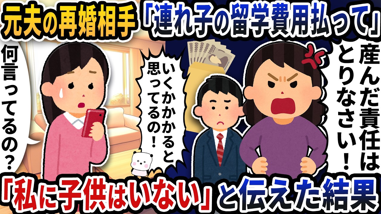 元夫の再婚相手が急に「連れ子の留学費用払って」と連絡してきた→「私に子供はいない」と伝えた結果【2ch修羅場スレ】【2ch スカッと】