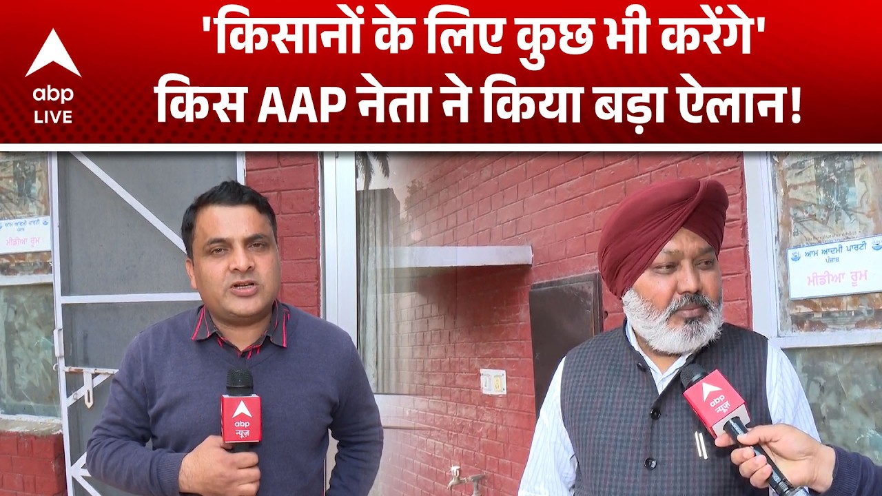 Punjab News: AAP's big statement on farmers, which leader said this? |ABPLIVE