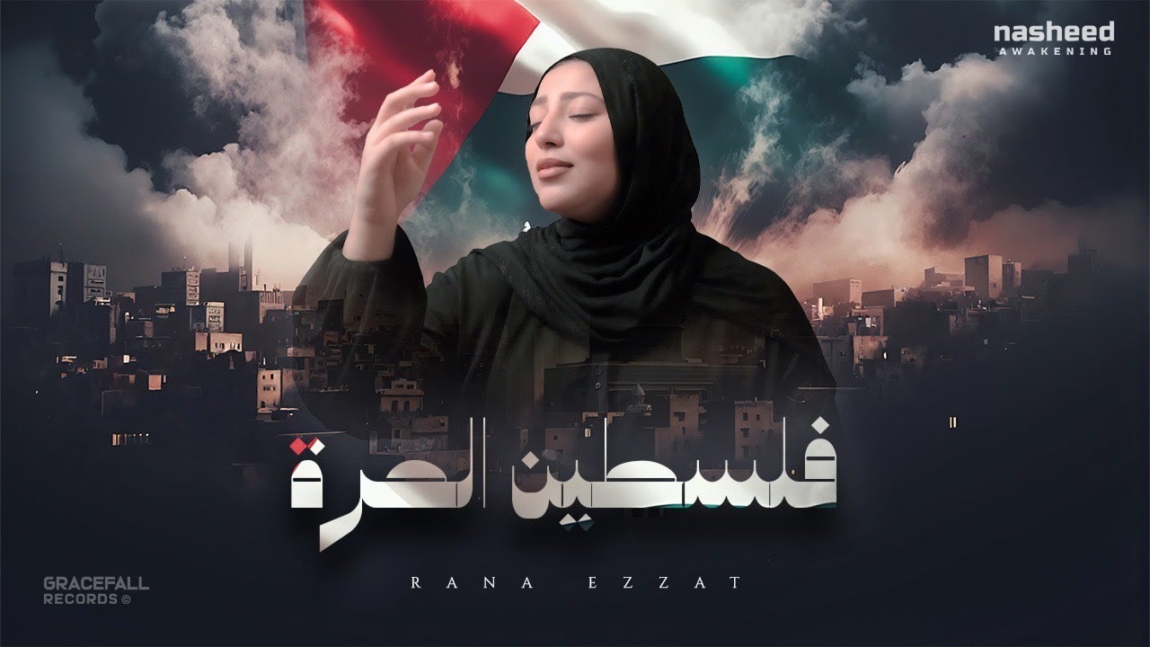 فلسطين الحرة - رنا عزت |  Rana Ezzat - Free Palestine