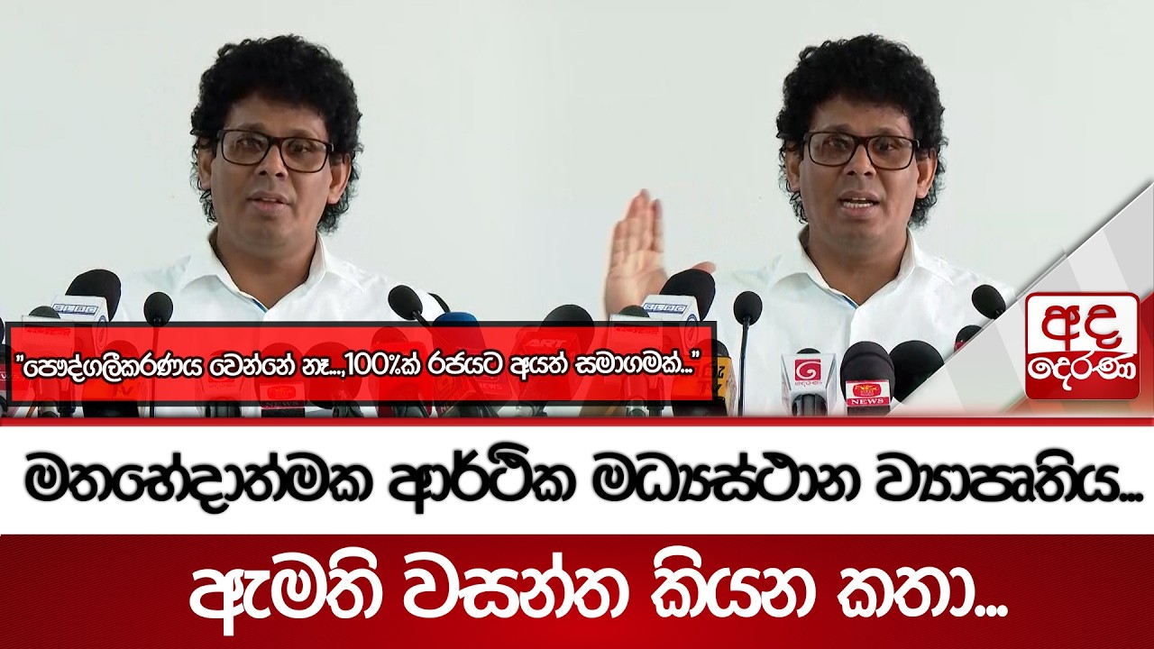 මතභේදාත්මක ආර්ථික මධ්‍යස්ථාන ව්‍යාපෘතිය...ඇමති වසන්ත කියන කතා... | Ada Derana