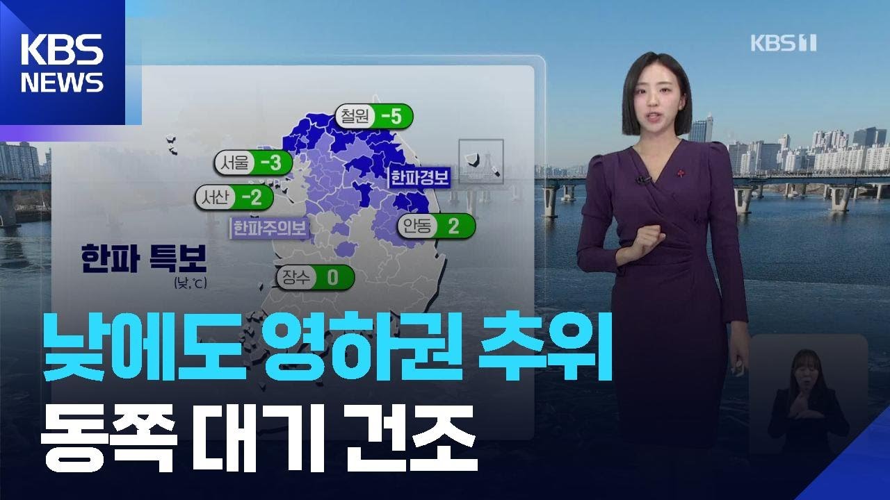 [날씨] 낮에도 영하권 추위…동쪽 대기 건조 / KBS  2026.01.25.