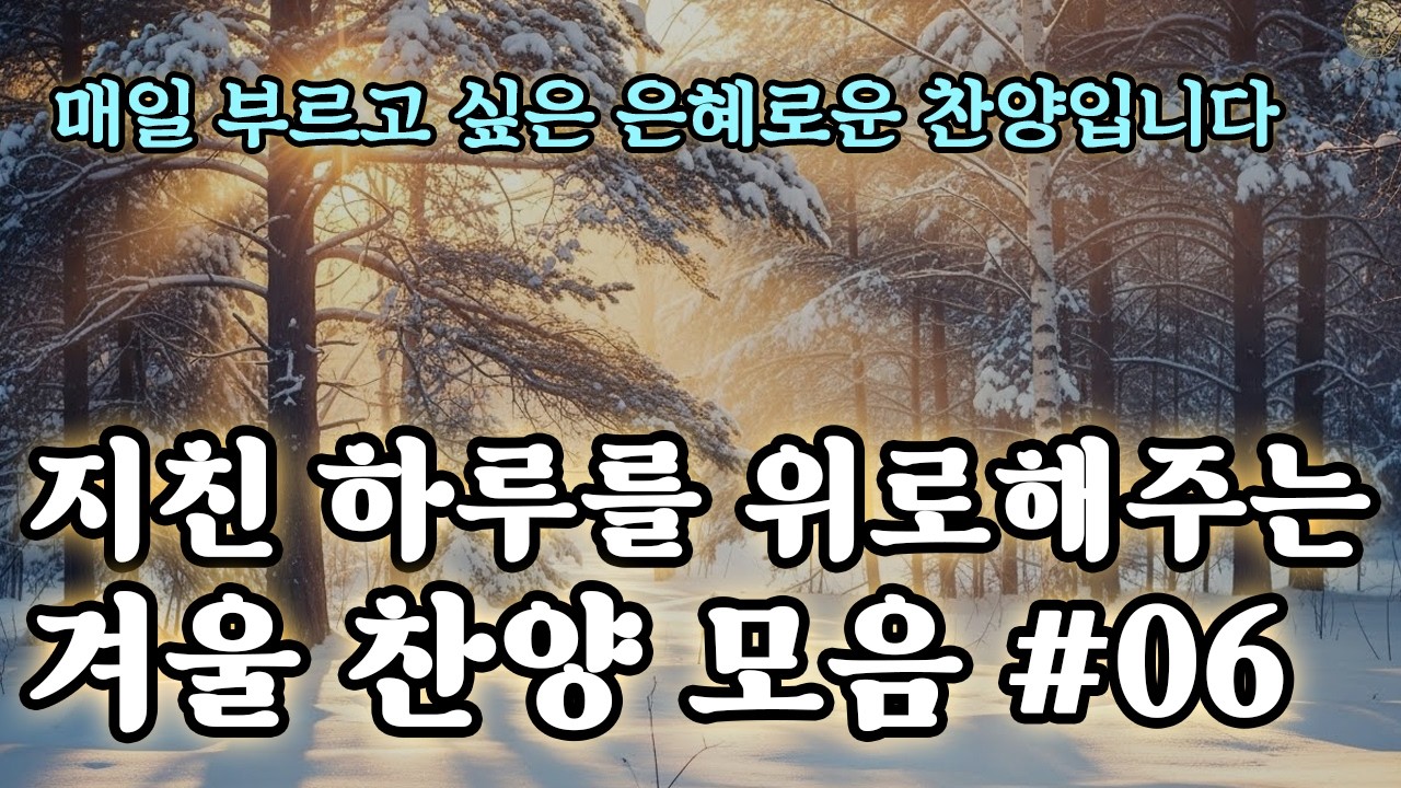 [보혈찬송] 지칠 때 들어야하는 은혜로운 겨울 찬양 모음