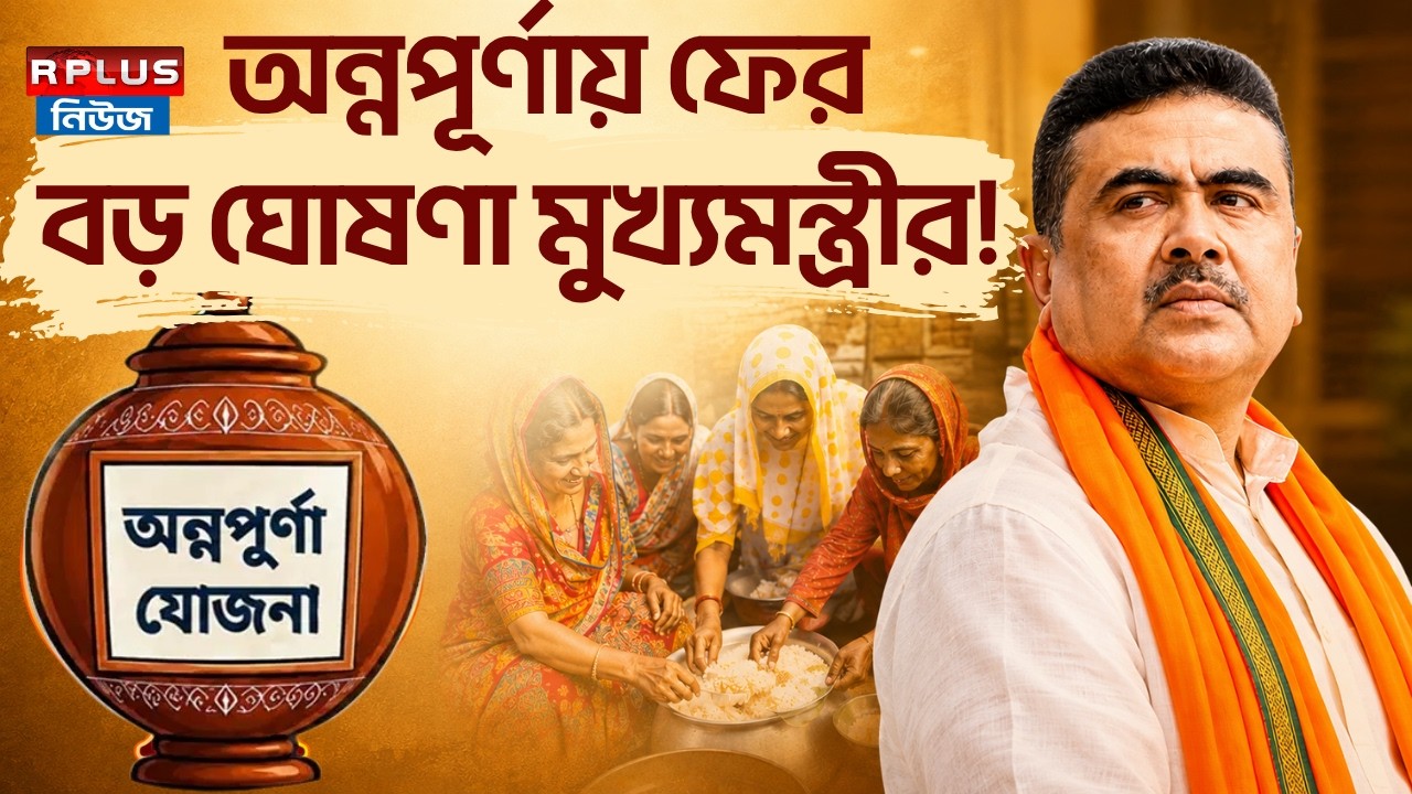 Annapurna Yojana : অন্নপূর্ণায় ফের বড় ঘোষণা মুখ্যমন্ত্রীর ! | Annapurna Portal | Suvendu Adhikari
