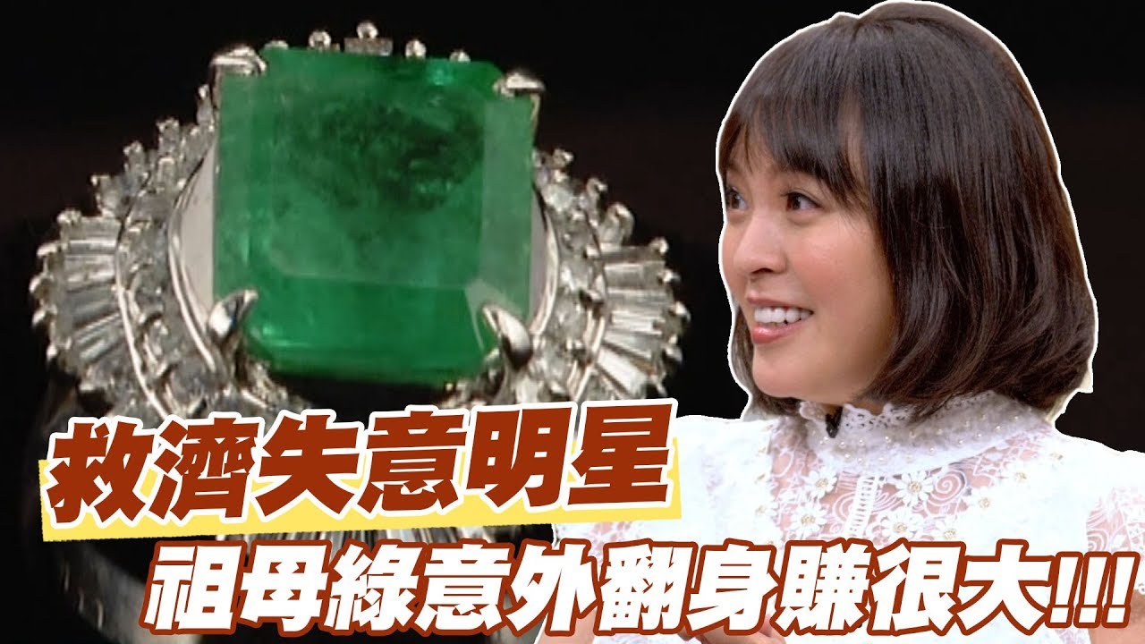 【精華版】陳伶宣救濟失意明星 祖母綠意外翻身賺很大!!!