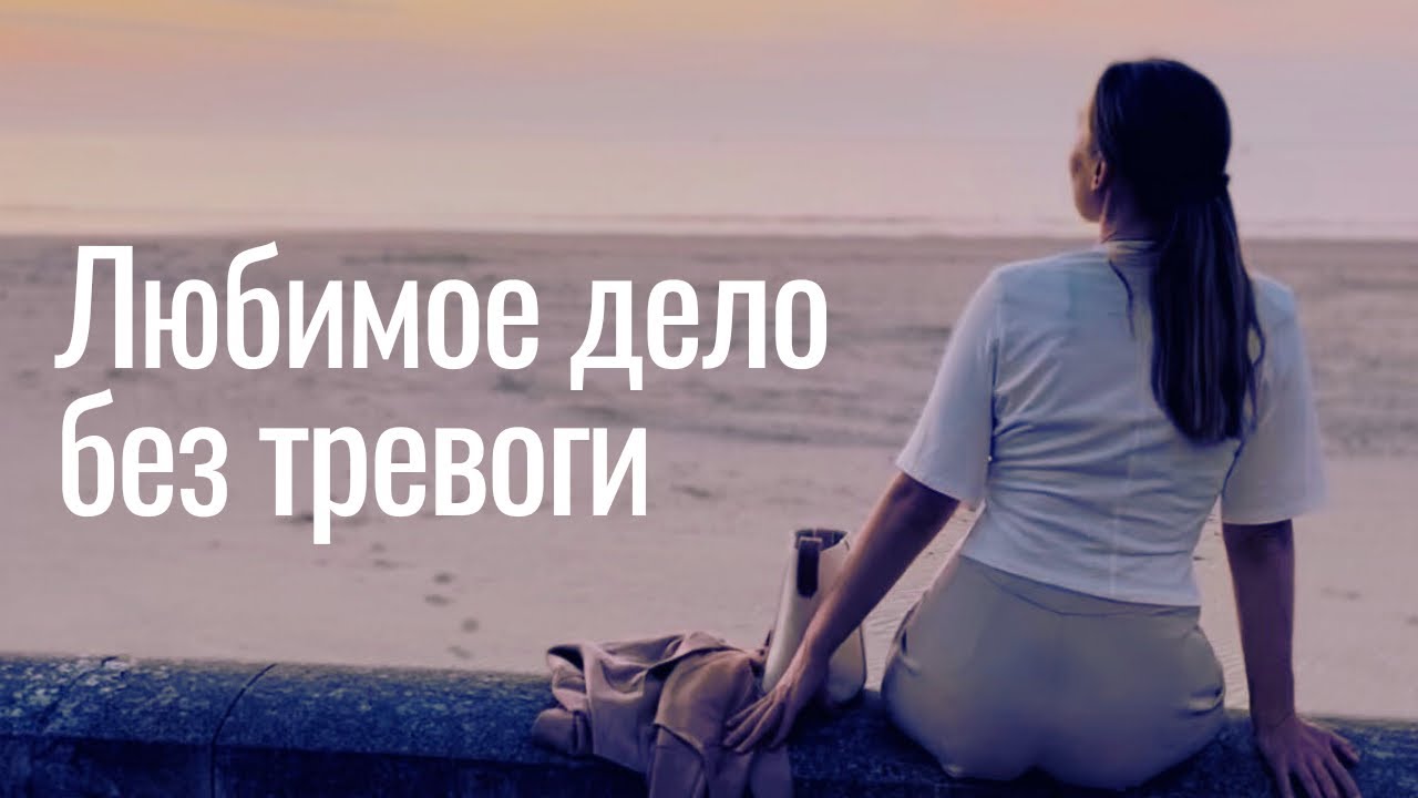 Любимое дело, поток и психологическая опора: как жить без зависимости от результата и внешней оценки