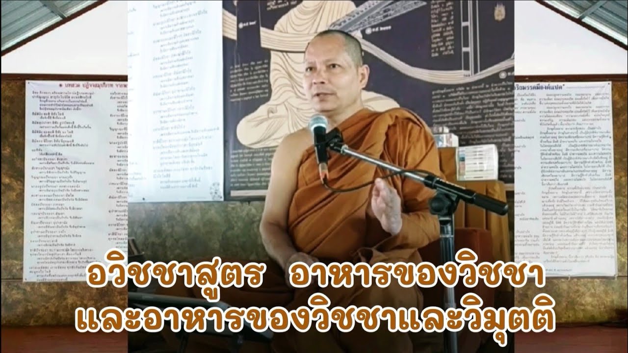 อวิชชา​สูตร​  อาหาร​ของวิชชาและอาหารของวิชชาและวิมุตติ​