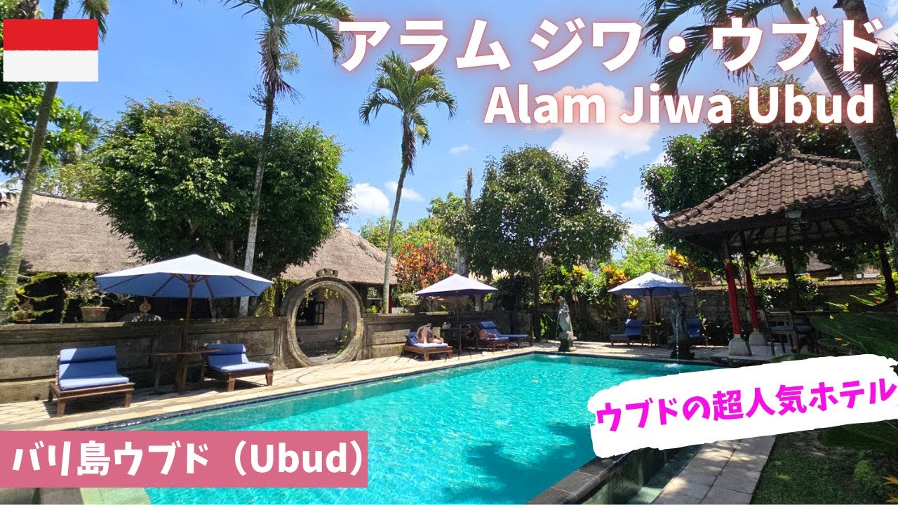 【バリ島ウブド】アラムジワ/ウブドのおすすめホテル/Alam Jiwa Ubud/Bali/ニュークニン村/Nyuh Kuning