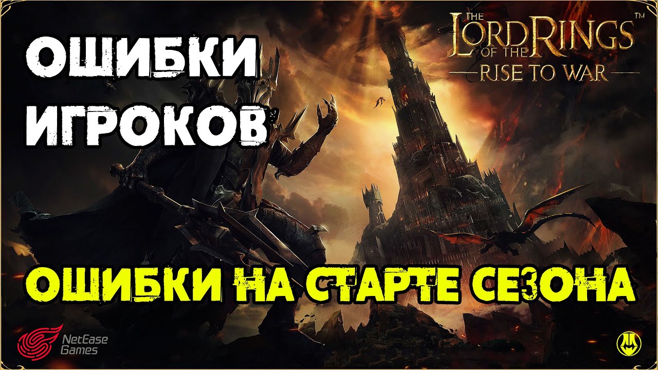 Ошибки Игроков на Старте Сезона / LOTR: Rise to War /Властелин Колец Битва Воинств