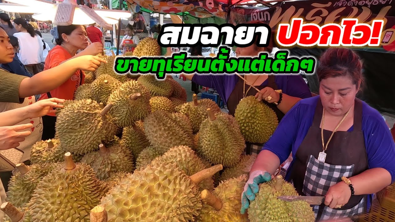 สมฉายาปอกไว‼️โคตรเซียน ขายทุเรียนตั้งแต่เด็กๆนานกว่า20ปี รู้ทุกเนื้อ เลือกได้ทุกลูก วันละ2ตัน🔥